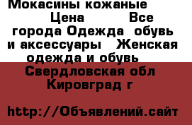  Мокасины кожаные 38,5-39 › Цена ­ 800 - Все города Одежда, обувь и аксессуары » Женская одежда и обувь   . Свердловская обл.,Кировград г.